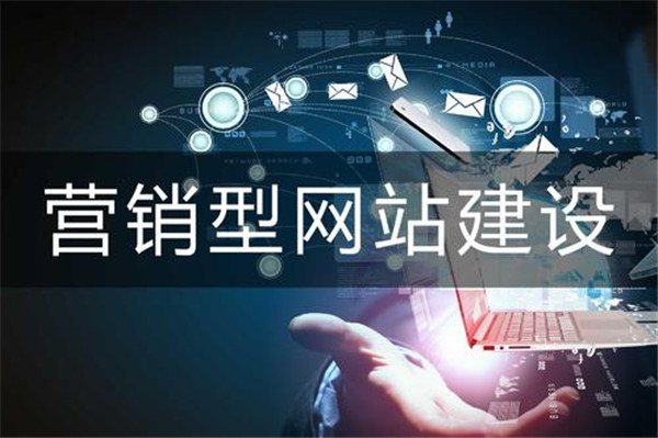 營(yíng)銷(xiāo)型網(wǎng)站區(qū)別